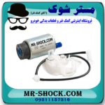 مغزی پمپ بنزین تویوتا یاریس 2008-2012 برند ساخت ژاپن با بهترین قیمت در فروشگاه مستر شوک (آقای کمک فنر) مرکز فروش کمک فنر KYB و قطعات یدکی خودرو