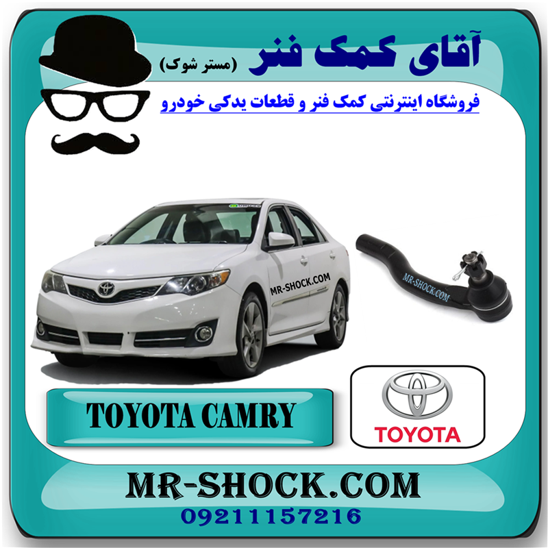 CAMRY 2012 OEM=45460-39635-31 سیبک فرمان تویوتا کمری 2012-2015 برند اصلی تویوتا جنیون با بهترین قیمت در فروشگاه آقای کمک فنر (مستر شوک) مرکز فروش کمک فنر KYB و قطعات یدکی خودرو