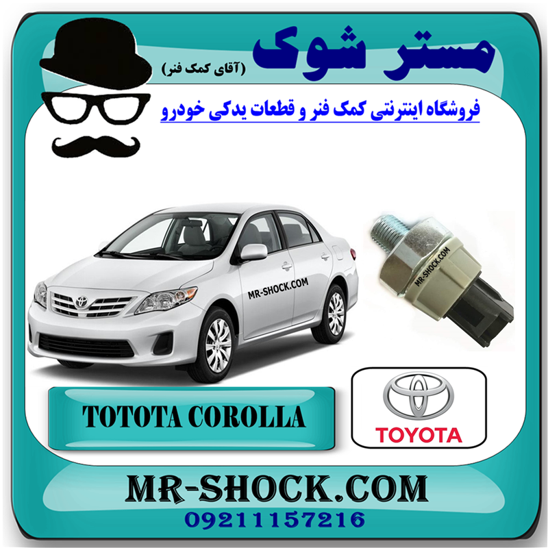 COROLLA 2008 OEM=83530-28020-51 فشنگی روغن تویوتا کرولا 2008-2012 برند اصلی تویوتا جنیون با بهترین قیمت و کیفیت در فروشگاه مستر شوک (آقای کمک فنر) مرکز فروش کمک فنر KYB و قطعات یدکی خودرو