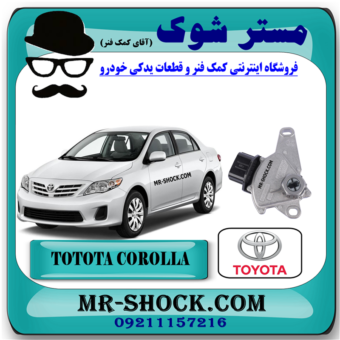 سلکتور دنده گیربکس تویوتا کرولا 2008-2012 برند اصلی تویوتا جنیون با بهترین قیمت و کیفیت در فروشگاه مستر شوک (آقای کمک فنر) مرکز فروش کمک فنر KYB و قطعات یدکی خودرو