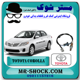 سنسور اکسیژن پایین اگزوز تویوتا کرولا 2008-2011 برند اصلی تویوتا جنیون با بهترین قیمت و کیفیت در فروشگاه مستر شوک (آقای کمک فنر) مرکز فروش کمک فنر KYB و قطعات یدکی خودرو