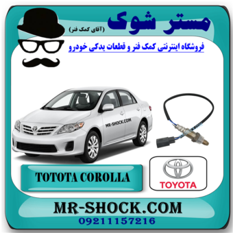 سنسور اکسیژن بالا منیفولد تویوتا کرولا 2008-2011 برند اصلی تویوتا جنیون با بهترین قیمت در فروشگاه مستر شوک (آقای کمک فنر) مرکز فروش کمک فنر KYB و قطعات یدکی خودرو