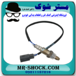 سنسور اکسیژن بالا منیفولد تویوتا کرولا 2008-2011 برند اصلی تویوتا جنیون با بهترین قیمت در فروشگاه مستر شوک (آقای کمک فنر) مرکز فروش کمک فنر KYB و قطعات یدکی خودرو