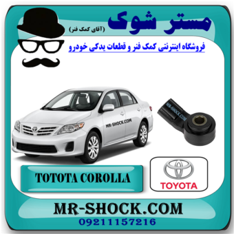 سنسور ضربه (ناک) تویوتا کرولا 2008-2012 برند اصلی تویوتا جنیون با بهترین قیمت و کیفیت در فروشگاه مستر شوک (آقای کمک فنر) مرکز فروش کمک فنر KYB و قطعات یدکی خودرو