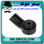 سنسور ضربه (ناک) تویوتا کرولا 2008-2012 برند اصلی تویوتا جنیون با بهترین قیمت و کیفیت در فروشگاه مستر شوک (آقای کمک فنر) مرکز فروش کمک فنر KYB و قطعات یدکی خودرو