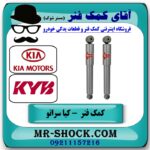 کمک فنر عقب کیا سراتو مدل 2010-2013 ( وارداتی و سایپا ) برند KYB ژاپن در فروشگاه آقای کمک فنر (مستر شوک) مرکز فروش کمک فنر KYB و قطعات یدکی خودرو
