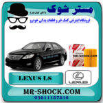 فیلتر روغن لکسوس LS-460 برند اصلی تویوتا جنیون با تضمین اصالت کالا و بهترین قیمت و کیفیت در فروشگاه مستر شوک (آقای کمک فنر) مرکز فروش کمک فنر KYB و قطعات یدکی خودرو