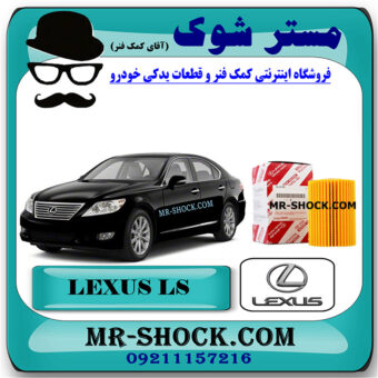 فیلتر روغن لکسوس LS-460 برند اصلی تویوتا جنیون با تضمین اصالت کالا و بهترین قیمت و کیفیت در فروشگاه مستر شوک (آقای کمک فنر) مرکز فروش کمک فنر KYB و قطعات یدکی خودرو