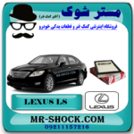 فیلتر هوا لکسوس LS460 برند اصلی تویوتا جنیون و بهترین قیمت در فروشگاه مستر شوک (آقای کمک فنر) مرکز فروش کمک فنر KYB و قطعات یدکی خودرو