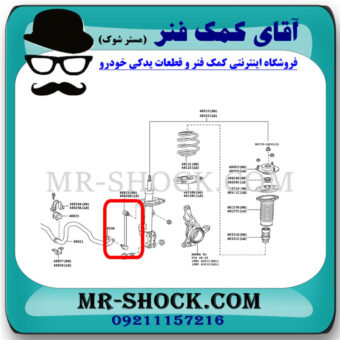میل موجگیر جلو لکسوس RX350 مدل 2010-2013 (سیبک موجگیر) برند اصلی تویوتا جنیون با بهترین قیمت در آقای کمک فنر (مستر شوک) مرکز فروش کمک فنر KYB و قطعات یدکی خودرو