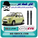 کمک فنر عقب ام وی ام MVM 110S برند KYB ژاپن با بهترین قیمت در فروشگاه آقای کمک فنر (مستر شوک) مرکز فروش تخصصی کمک فنر KYB و قطعات یدکی خودرو