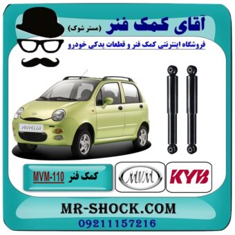 کمک فنر عقب ام وی ام MVM 110S برند KYB ژاپن با بهترین قیمت در فروشگاه آقای کمک فنر (مستر شوک) مرکز فروش تخصصی کمک فنر KYB و قطعات یدکی خودرو