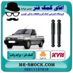 کمک فنر گازی عقب پراید وانت برند KYB ژاپن با بهترین قیمت و کیفیت درفروشگاه آقای کمک فنر (مستر شوک) مرکز فروش تخصصی کمک فنر KYB وقطعات یدکی خودرو