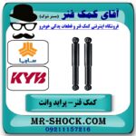 کمک فنر گازی عقب پراید وانت برند KYB ژاپن با بهترین قیمت و کیفیت درفروشگاه آقای کمک فنر (مستر شوک) مرکز فروش تخصصی کمک فنر KYB وقطعات یدکی خودرو
