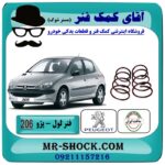 فنر لول جلو پژو 206 ارتفاع استاندارد با بهترین قیمت و کیفیت در فروشگاه آقای کمک فنر (مسترشوک) مرکز فروش تخصصی کمک فنر KYB و قطعات یدکی خودرو