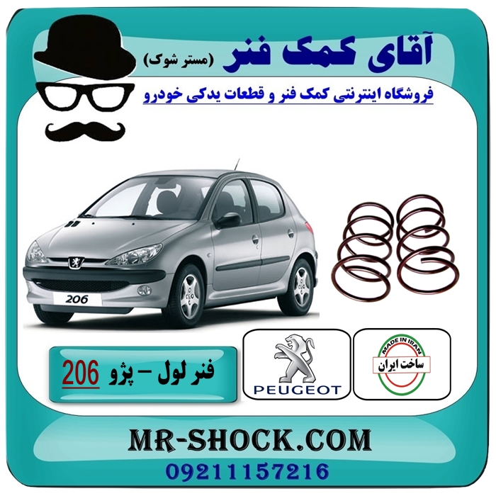 SPRING 206=1 فنر لول جلو پژو 206 ارتفاع استاندارد با بهترین قیمت و کیفیت در فروشگاه آقای کمک فنر (مسترشوک) مرکز فروش تخصصی کمک فنر KYB و قطعات یدکی خودرو