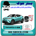 فیلتر روغن تویوتا سی اچ آر CHR توربو 2016-2019 برند اصلی تویوتا جنیون با بهترین قیمت در فروشگاه آقای کمک فنر (مستر شوک) مرکز فروش کمک فنر KYB و قطعات یدکی خودرو