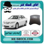 ایربگ فرمان تویوتا کمری 2007-2010 برند اصلی تویوتا جنیون در فروشگاه آقای کمک فنر (مستر شوک) مرکز فروش تخصصی کمک فنر KYB و قطعات یدکی خودرو