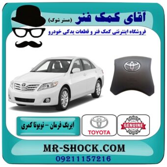 ایربگ فرمان تویوتا کمری 2007-2010 برند اصلی تویوتا جنیون در فروشگاه آقای کمک فنر (مستر شوک) مرکز فروش تخصصی کمک فنر KYB و قطعات یدکی خودرو