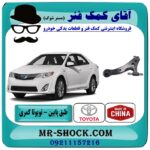 طبق پایین جلو تویوتا کمری 2012-2015 برند طرح اصلی ساخت چین با بهترین قیمت در آقای کمک فنر (مستر شوک) فروشگاه اینترنتی تخصصی کمک فنر KYB و قطعات یدکی