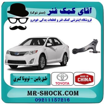 طبق پایین جلو تویوتا کمری 2012-2015 برند طرح اصلی ساخت چین با بهترین قیمت در آقای کمک فنر (مستر شوک) فروشگاه اینترنتی تخصصی کمک فنر KYB و قطعات یدکی