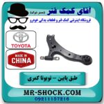 طبق پایین جلو چپ تویوتا کمری 2012-2015 برند طرح اصلی ساخت چین با بهترین قیمت در آقای کمک فنر (مستر شوک) فروشگاه اینترنتی تخصصی کمک فنر KYB و قطعات یدکی