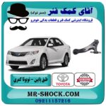 طبق پایین جلو تویوتا کمری 2012-2015 برند اصلی تویوتا جنیون با بهترین قیمت در آقای کمک فنر (مستر شوک) فروشگاه اینترنتی تخصصی کمک فنر KYB  و قطعات یدکی