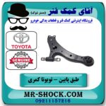 طبق پایین جلو چپ تویوتا کمری 2012-2015 برند اصلی تویوتا جنیون با بهترین قیمت در آقای کمک فنر (مستر شوک) فروشگاه اینترنتی تخصصی کمک فنر KYB و قطعات یدکی