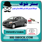 شمع موتور تویوتا یاریس 2008-2012 برند اصلی تویوتا جنیون با بهترین قیمت و کیفیت در فروشگاه آقای کمک فنر (مستر شوک) مرکز فروش کمک فنر KYB و قطعات یدکی خودرو