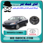 توپی سر کمک فنر جلو تویوتا کمری 2005-2006 برند اصلی تویوتا جنیون با بهترین قیمت و کیفیت در فروشگاه آقای کمک فنر (مستر شوک) مرکز فروش کمک فنر KYB و قطعات یدکی خودرو