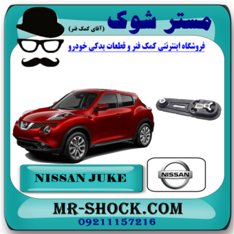 دسته موتور شاتونی نیسان جوک برند اصلی نیسان موتور با بهترین قیمت در فروشگاه آقای کمک فنر مرکز فروش کمک فنر KYB و قطعات یدکی خودرو