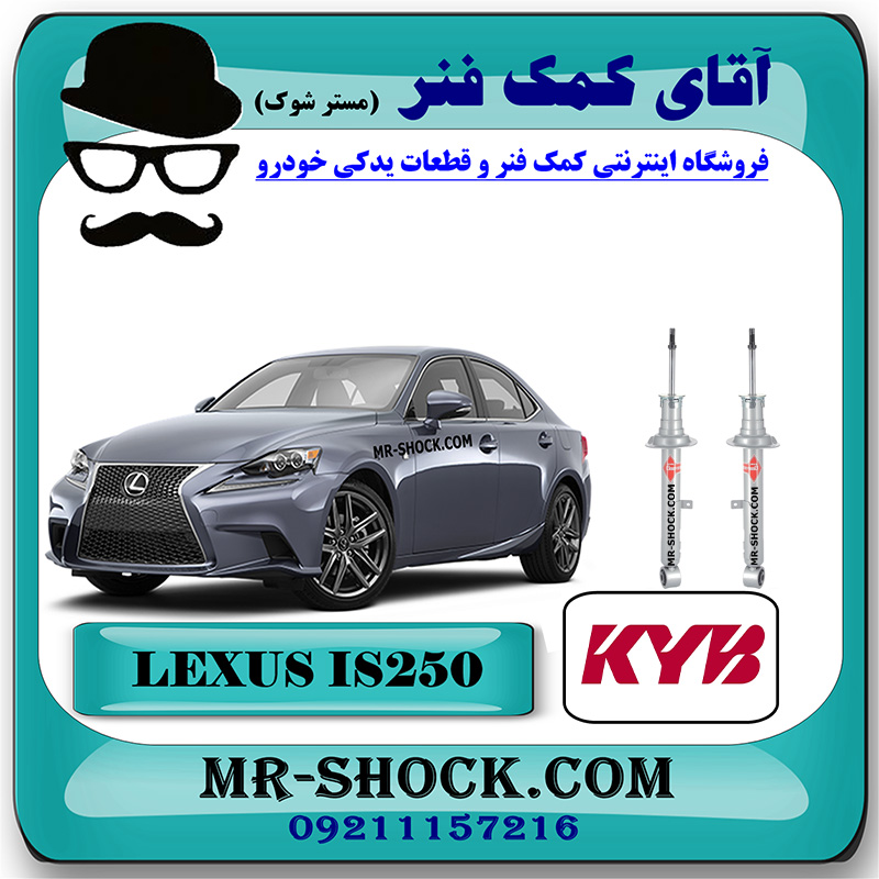 LEXUS IS 2014 KYB=551130-551131-1 یک جفت (2 عدد) کمک فنر جلو لکسوس IS250 مدل 2014-2015 برند KYB ژاپن با بهترین قیمت در فروشگاه آقای کمک فنر (مستر شوک) مرکز فروش کمک فنر KYB و قطعات یدکی خودرو