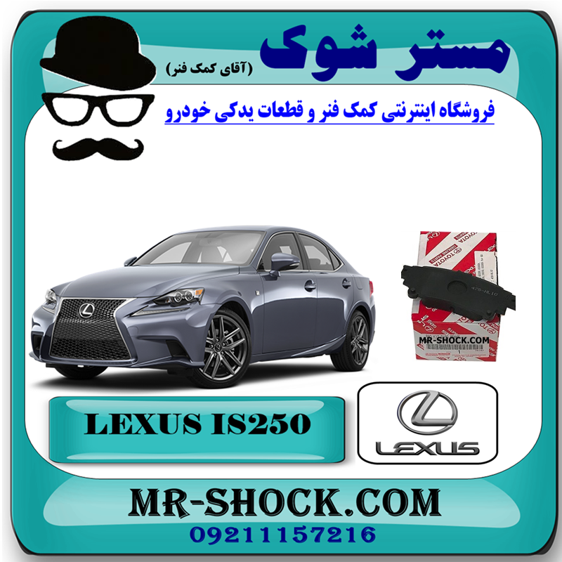 LEXUS IS250 OEM=04466-30281-51 لنت ترمز عقب لکسوس IS250 مدل 2014-2015 برند اصلی تویوتا جنیون با بهترین قیمت در فروشگاه آقای کمک فنر (مستر شوک) مرکز فروش کمک فنر KYB و قطعات یدکی خودرو