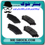 لنت ترمز عقب لکسوس IS250 مدل 2014-2015 برند اصلی تویوتا جنیون با بهترین قیمت در فروشگاه آقای کمک فنر (مستر شوک) مرکز فروش کمک فنر KYB و قطعات یدکی خودرو