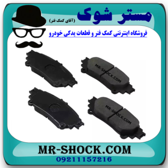 لنت ترمز عقب لکسوس IS250 مدل 2014-2015 برند اصلی تویوتا جنیون با بهترین قیمت در فروشگاه آقای کمک فنر (مستر شوک) مرکز فروش کمک فنر KYB و قطعات یدکی خودرو