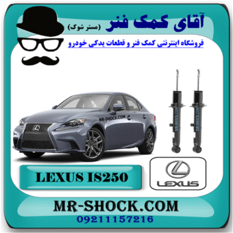 کمک فنر جلو لکسوس IS250 مدل 2014-2015 برند اصلی تویوتا جنیون با بهترین قیمت و کیفیت در فروشگاه آقای کمک فنر (مستر شوک) مرکز فروش کمک فنر KYB و قطعات یدکی خودرو