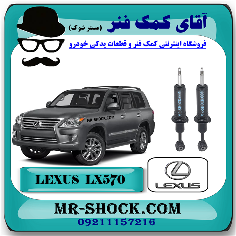 LEXUS LX-570 OEM=48510-69355-51 کمک فنر جلو لکسوس LX570 مدل 2010-2015 برند اصلی تویوتا جنیون با قابلیت تنظیم ارتفاع با بهترین قیمت در فروشگاه آقای کمک فنر (مستر شوک) مرکز فروش کمک فنر KYB و قطعات یدکی خودرو