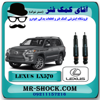 کمک فنر عقب لکسوس LX570 مدل 2010-2015 برند اصلی تویوتا جنیون با قابلیت تنظیم ارتفاع با بهترین قیمت در فروشگاه آقای کمک فنر (مستر شوک) مرکز فروش کمک فنر KYB و قطعات یدکی خودرو