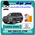 فیلتر روغن لکسوس LX570 مدل 2010-2017 برند اصلی تویوتا جنیون پارتس با بهترین قیمت در فروشگاه آقای کمک فنر (مستر شوک) مرکز فروش کمک فنر KYB و قطعات یدکی خودرو
