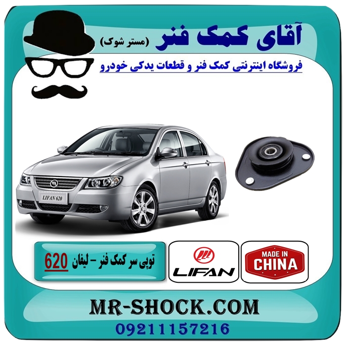 LIFAN620 CHINA-1 توپی سر کمک فنر لیفان 620 برند وارداتی ساخت چین با بهترین قیمت در آقای کمک فنر (مستر شوک) فروشگاه اینترنتی تخصصی کمک فنر KYB و قطعات یدکی خودرو