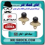 سیبک طبق پایین چینی لیفان 620 برند تجاری وارداتی ساخت (چین) با بهترین قیمت در فروشگاه آقای کمک فنر (مستر شوک) مرکز فروش تخصصی کمک فنر KYB و قطعات یدکی