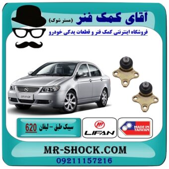 سیبک طبق پایین لیفان 620 برند تجاری وارداتی ساخت (تایوان-تایلند) با بهترین قیمت در فروشگاه آقای کمک فنر (مستر شوک) مرکز فروش تخصصی کمک فنر KYB و قطعات یدکی