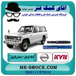 کمک فرمان نیسان پاترول برند KYB ژاپن با بهترین قیمت در فروشگاه آقای کمک فنر (مستر شوک) مرکز فروش تخصصی کمک فنر KYB وقطعات یدکی خودرو