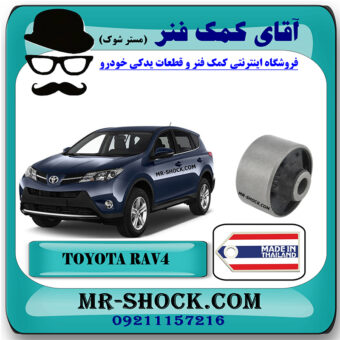 بوش طبق پایین جلو تویوتا راوفور 2014-2017 برند ساخت تایلند با بهترین قیمت در فروشگاه آقای کمک فنر مرکز فروش کمک فنر KYB و قطعات یدکی خودرو