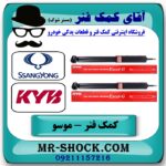 کمک فنر عقب سانگ یانگ موسو برند KYB ژاپن با بهترین قیمت و کیفیت در فروشگاه آقای کمک فنر (مستر شوک) مرکز فروش تخصصی کمک فنر KYB و قطعات یدکی خودرو