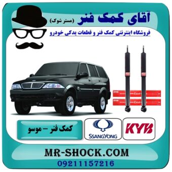کمک فنر جلو سانگ یانگ موسو برند KYB ژاپن با بهترین قیمت و کیفیت در فروشگاه آقای کمک فنر (مستر شوک) مرکز فروش تخصصی کمک فنر KYB و قطعات یدکی خودرو