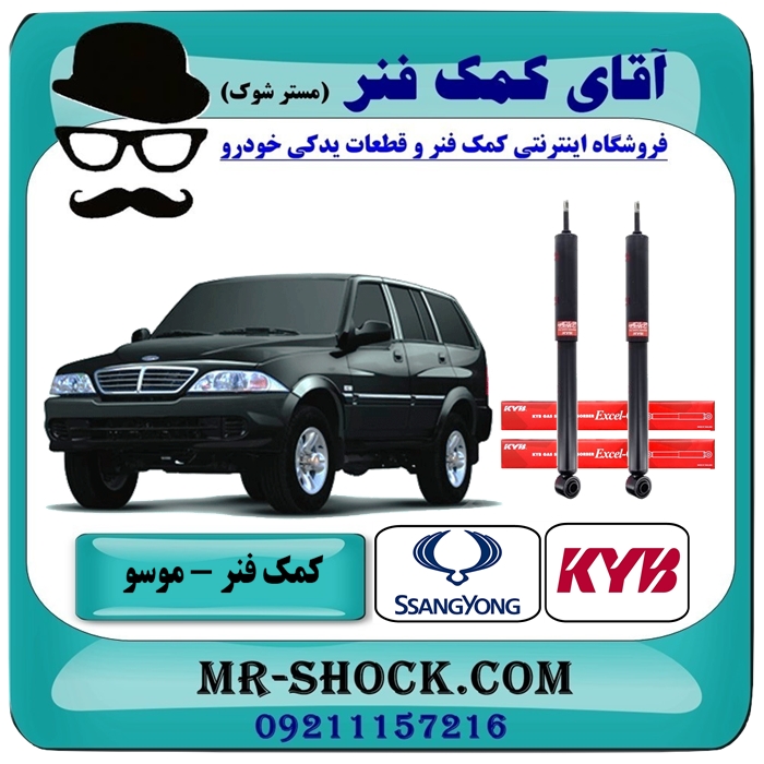 SSANGYONG MUSSO KYB=344493-1 کمک فنر جلو سانگ یانگ موسو برند KYB ژاپن با بهترین قیمت و کیفیت در فروشگاه آقای کمک فنر (مستر شوک) مرکز فروش تخصصی کمک فنر KYB و قطعات یدکی خودرو