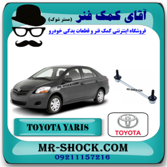 میل موجگیر تویوتا یاریس 2008-2012 برند اصلی تویوتا جنیون با بهترین قیمت در فروشگاه آقای کمک فنر (مستر شوک) مرکز فروش کمک فنر KYB و قطعات یدکی خودرو
