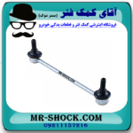 میل موجگیر تویوتا یاریس 2008-2012 برند اصلی تویوتا جنیون با بهترین قیمت در فروشگاه آقای کمک فنر (مستر شوک) مرکز فروش کمک فنر KYB و قطعات یدکی خودرو