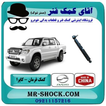 کمک فرمان کاپرا برند اصلی شرکتی با بهترین قیمت و کیفیت در فروشگاه آقای کمک فنر (مستر شوک) مرکز فروش تخصصی کمک فنر KYB  و قطعات یدکی خودرو